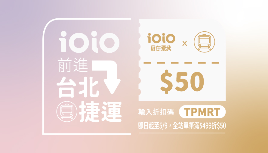 慶🏆️ iOiO 前進【台北捷運】🏆️限量折扣碼請自行領取唷！